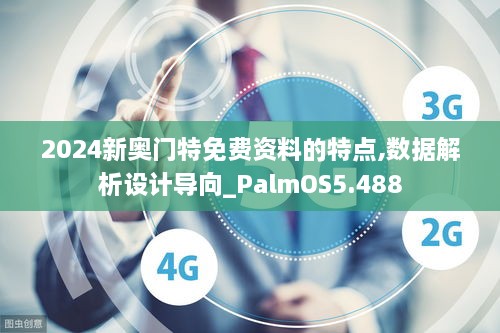 2024新奥门特免费资料的特点,数据解析设计导向_PalmOS5.488