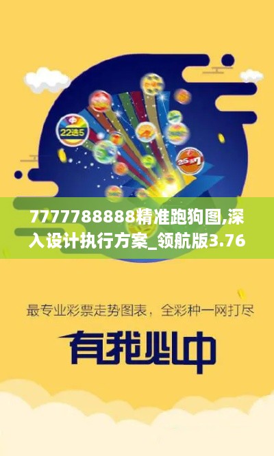 7777788888精准跑狗图,深入设计执行方案_领航版3.767