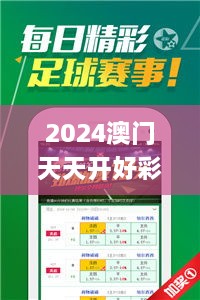 2024澳门天天开好彩大全开奖结果,灵活性操作方案_4K版7.306