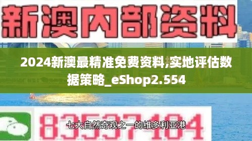 2024新澳最精准免费资料,实地评估数据策略_eShop2.554