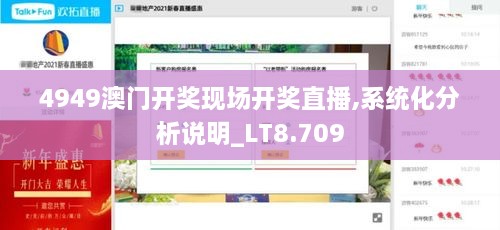 4949澳门开奖现场开奖直播,系统化分析说明_LT8.709