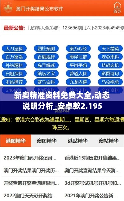 新奥精准资料免费大全,动态说明分析_安卓款2.195