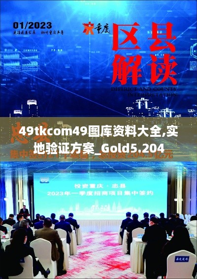 49tkcom49图库资料大全,实地验证方案_Gold5.204