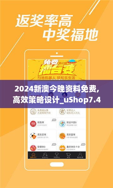 2024新澳今晚资料免费,高效策略设计_uShop7.470