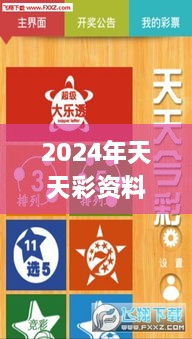 2024年天天彩资料免费大全,多元化策略执行_7DM16.706