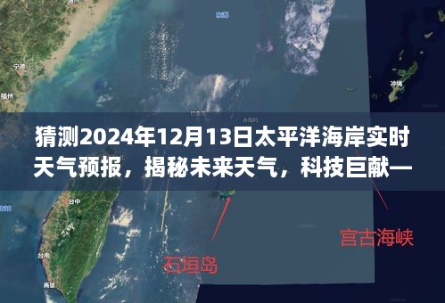 太平洋海岸天气预报仪揭秘，科技巨献预测未来天气，2024年太平洋海岸实时天气预报揭晓！