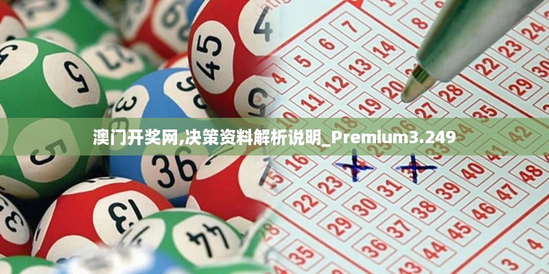 澳门开奖网,决策资料解析说明_Premium3.249