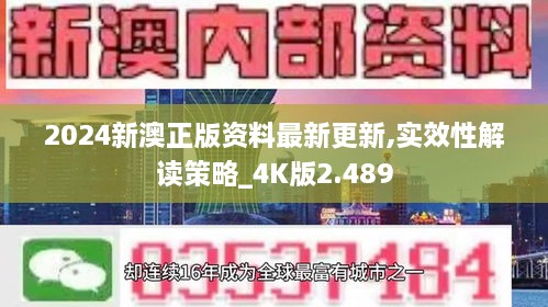 2024新澳正版资料最新更新,实效性解读策略_4K版2.489