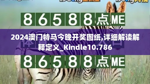 2024澳门特马今晚开奖图纸,详细解读解释定义_Kindle10.786