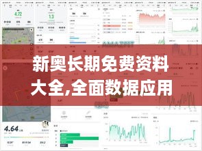 新奥长期免费资料大全,全面数据应用分析_超值版2.467