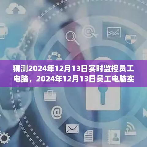 探索与特定时代的地位，员工电脑实时监控在2024年12月的影响与争议