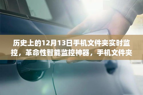 科技里程碑，历史上的12月13日手机文件夹实时监控系统的诞生与影响——重塑生活的智能监控神器