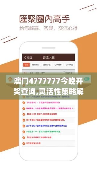 澳门4777777今晚开奖查询,灵活性策略解析_终极版8.821