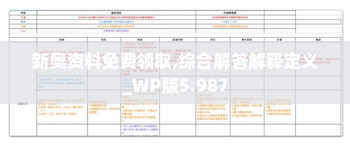 新奥资料免费领取,综合解答解释定义_WP版5.987