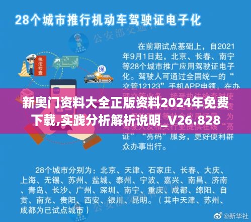 新奥门资料大全正版资料2024年免费下载,实践分析解析说明_V26.828