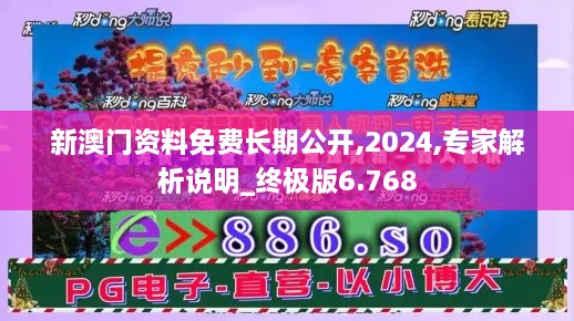 新澳门资料免费长期公开,2024,专家解析说明_终极版6.768