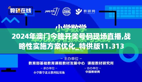 2024年澳门今晚开奖号码现场直播,战略性实施方案优化_特供版11.313