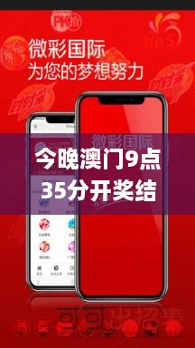 今晚澳门9点35分开奖结果,数据支持设计_特供款1.716