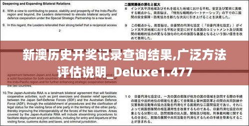 新澳历史开奖记录查询结果,广泛方法评估说明_Deluxe1.477