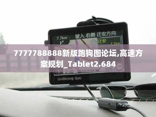 7777788888新版跑狗图论坛,高速方案规划_Tablet2.684