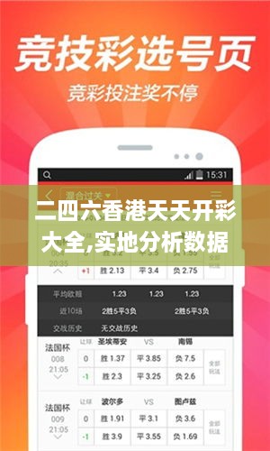 二四六香港天天开彩大全,实地分析数据执行_苹果版5.896