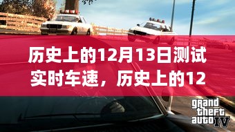 历史上的12月13日车速实时测试解析与全面回顾