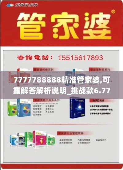 7777788888精准管家婆,可靠解答解析说明_挑战款6.774