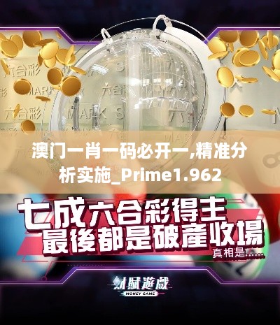 澳门一肖一码必开一,精准分析实施_Prime1.962