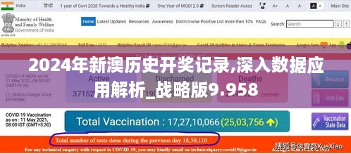 2024年新澳历史开奖记录,深入数据应用解析_战略版9.958