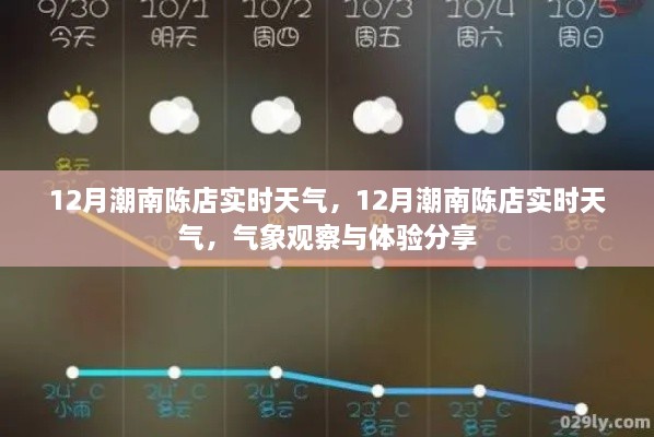 12月潮南陈店实时天气观察与体验分享