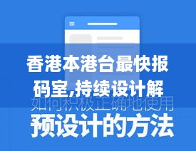 香港本港台最快报码室,持续设计解析方案_VE版6.631