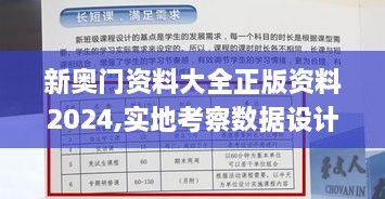 新奥门资料大全正版资料2024,实地考察数据设计_铂金版6.831