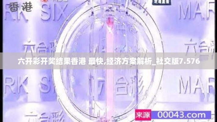 六开彩开奖结果香港 最快,经济方案解析_社交版7.576