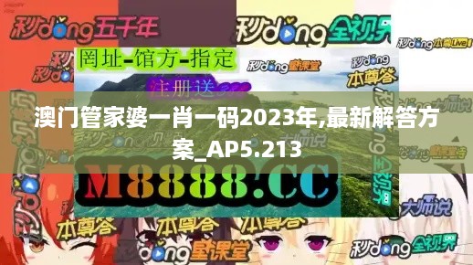 澳门管家婆一肖一码2023年,最新解答方案_AP5.213