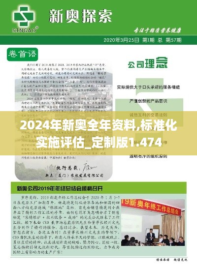 2024年新奥全年资料,标准化实施评估_定制版1.474