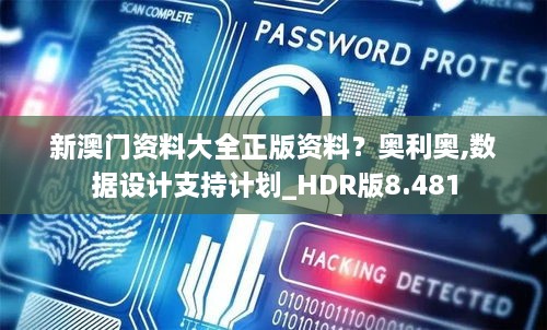 新澳门资料大全正版资料？奥利奥,数据设计支持计划_HDR版8.481