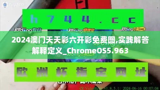 2024澳门天天彩六开彩免费图,实践解答解释定义_ChromeOS5.963