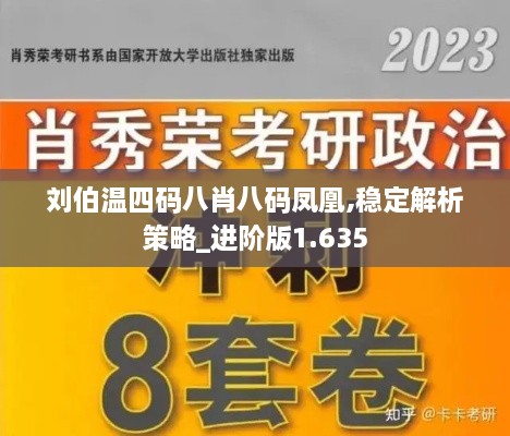 刘伯温四码八肖八码凤凰,稳定解析策略_进阶版1.635