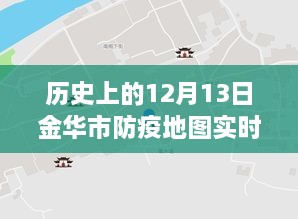 金华市防疫地图，实时更新，穿越时空的十二月十三日防疫历程