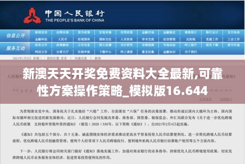 新澳天天开奖免费资料大全最新,可靠性方案操作策略_模拟版16.644