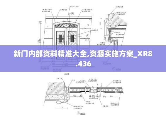 新门内部资料精准大全,资源实施方案_XR8.436