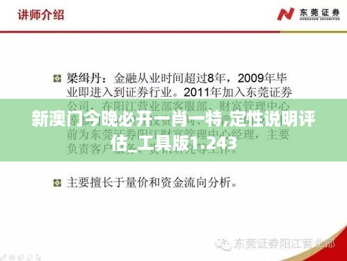 新澳门今晚必开一肖一特,定性说明评估_工具版1.243