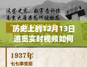 历史上的十二月十三日，追觅实时视频设定的探索之旅