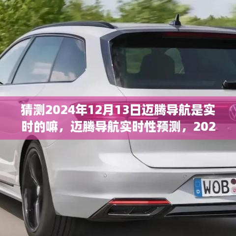 关于迈腾导航实时性的预测，2024年12月13日的可能性分析及其实时性展望