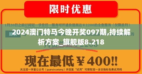 2024澳门特马今晚开奖097期,持续解析方案_旗舰版8.218