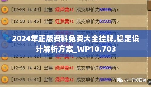 2024年正版资料免费大全挂牌,稳定设计解析方案_WP10.703