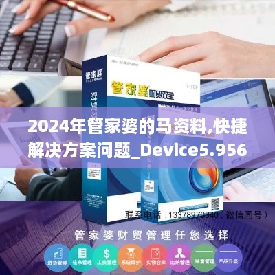 2024年管家婆的马资料,快捷解决方案问题_Device5.956