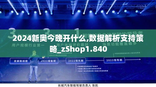 2024新奥今晚开什么,数据解析支持策略_zShop1.840