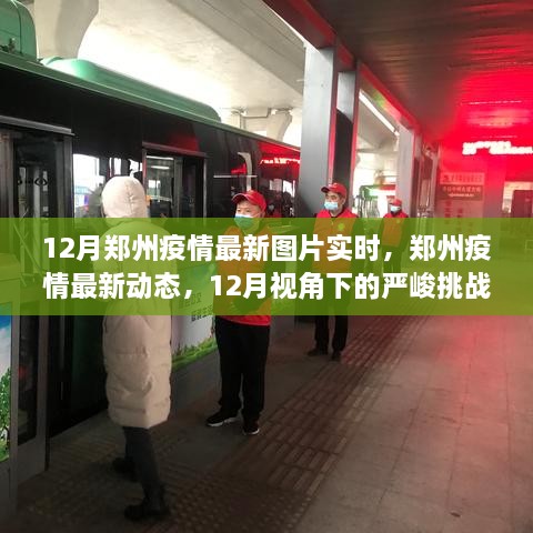 12月郑州疫情最新动态，严峻挑战中的希望曙光实时图片报道