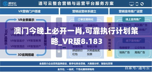 澳门今晚上必开一肖,可靠执行计划策略_VR版8.183